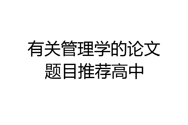 有关管理学的论文题目推荐高中