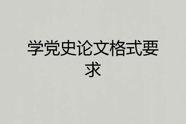 学党史论文格式要求