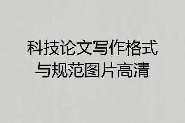 科技论文写作格式与规范图片高清