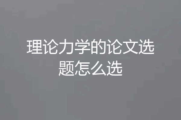 理论力学的论文选题怎么选