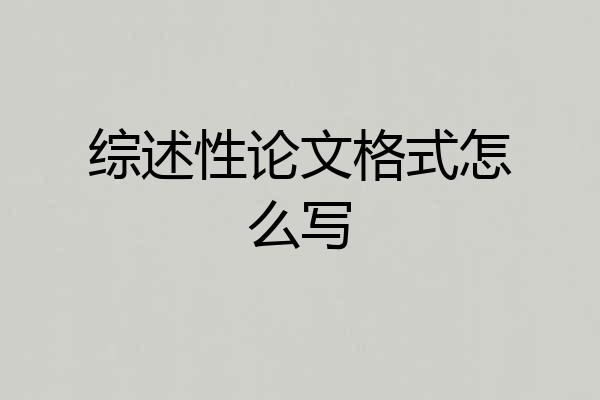 综述性论文格式怎么写