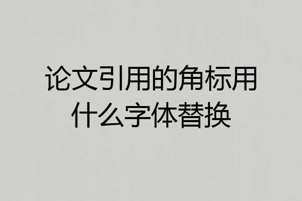 论文引用的角标用什么字体替换