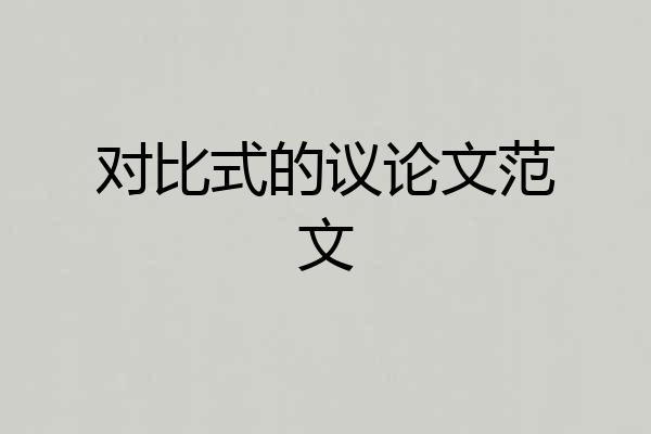 对比式的议论文范文
