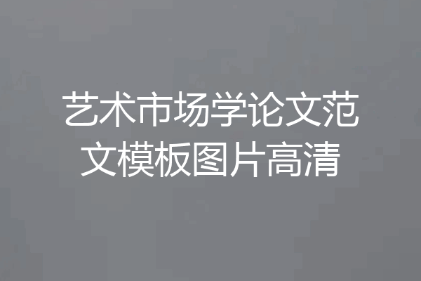 艺术市场学论文范文模板图片高清