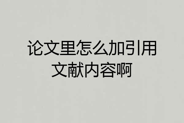论文里怎么加引用文献内容啊