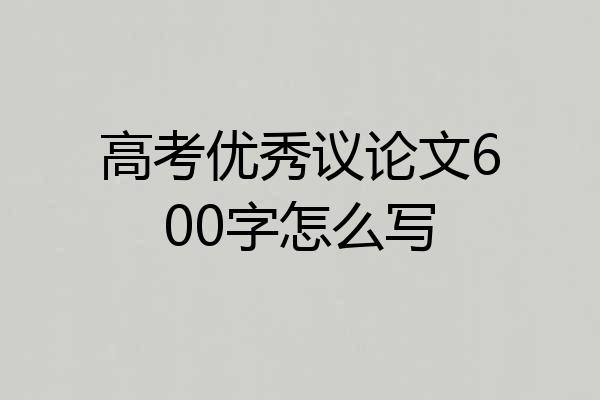 高考优秀议论文600字怎么写