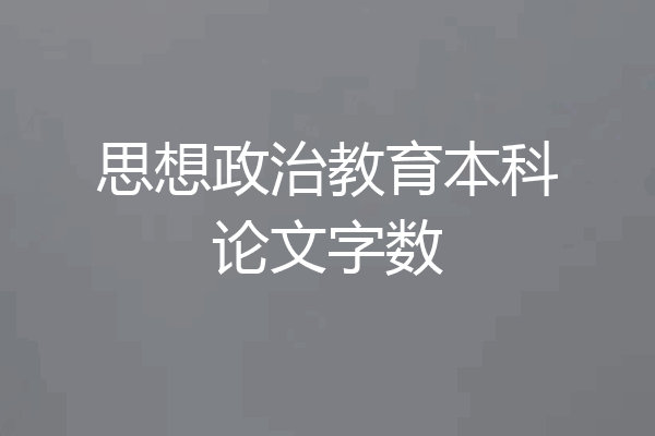 思想政治教育本科论文字数