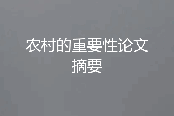 农村的重要性论文摘要