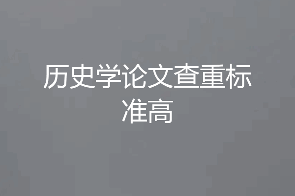 历史学论文查重标准高
