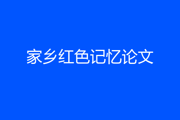 家乡红色记忆论文