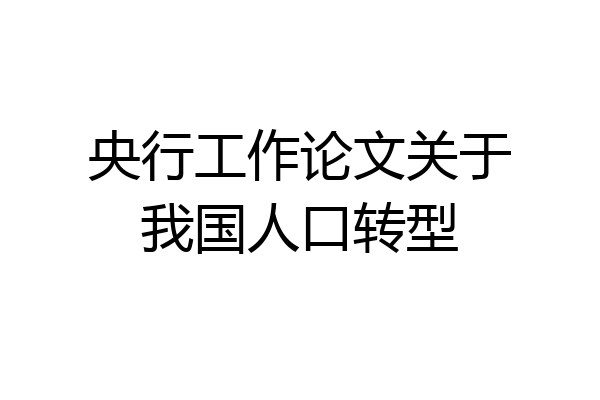 央行工作论文关于我国人口转型