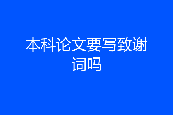 本科论文要写致谢词吗