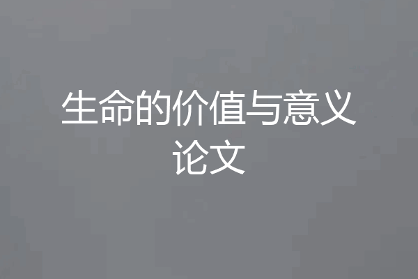 生命的价值与意义论文