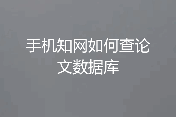 手机知网如何查论文数据库