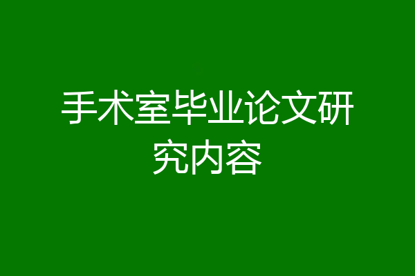 手术室毕业论文研究内容
