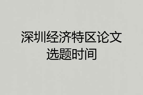 深圳经济特区论文选题时间