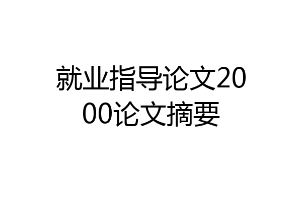 就业指导论文2000论文摘要