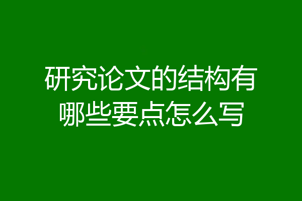 研究论文的结构有哪些要点怎么写