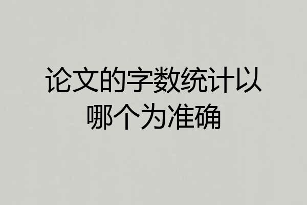 论文的字数统计以哪个为准确
