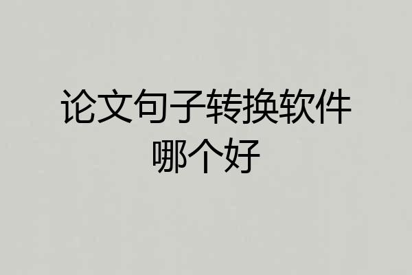 论文句子转换软件哪个好