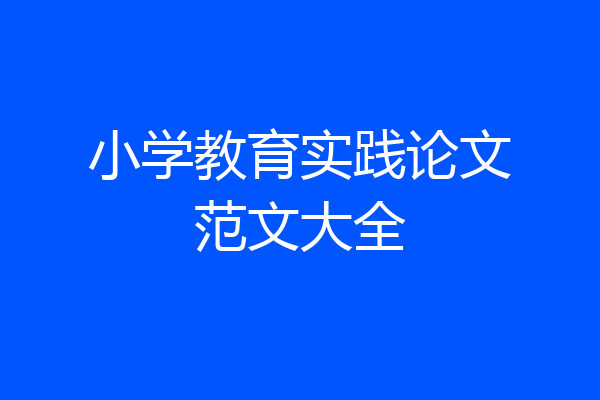 小学教育实践论文范文大全