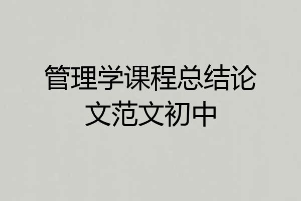 管理学课程总结论文范文初中