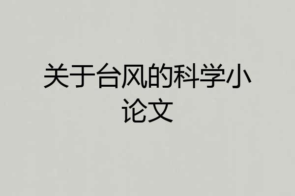 关于台风的科学小论文