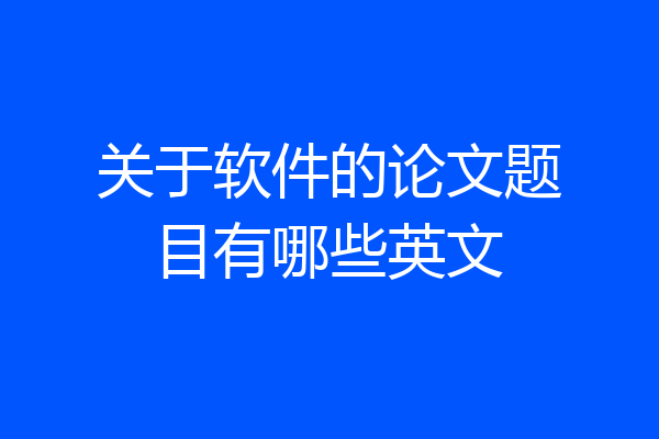关于软件的论文题目有哪些英文