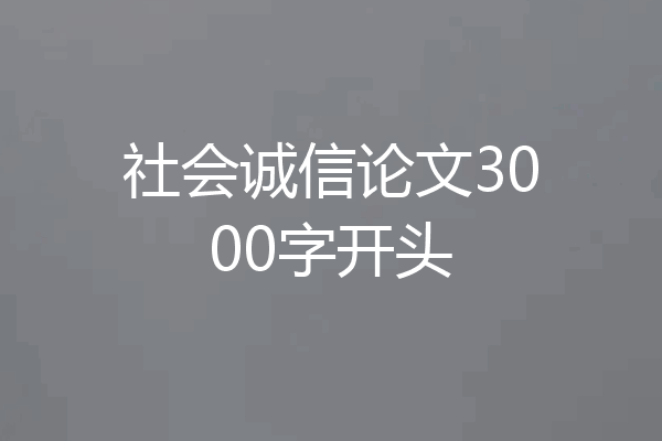 社会诚信论文3000字开头