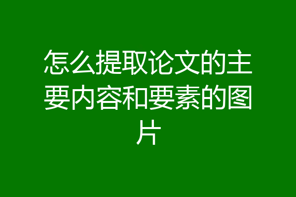 怎么提取论文的主要内容和要素的图片