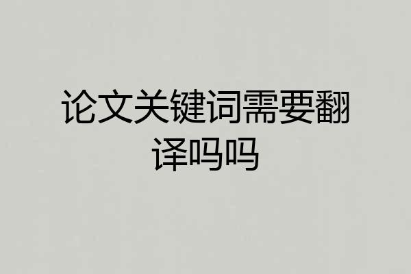 论文关键词需要翻译吗吗