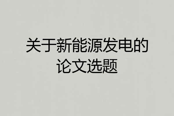 关于新能源发电的论文选题