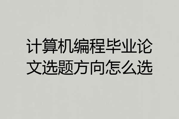 计算机编程毕业论文选题方向怎么选
