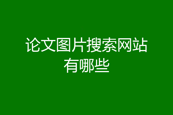 论文图片搜索网站有哪些