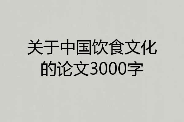 关于中国饮食文化的论文3000字