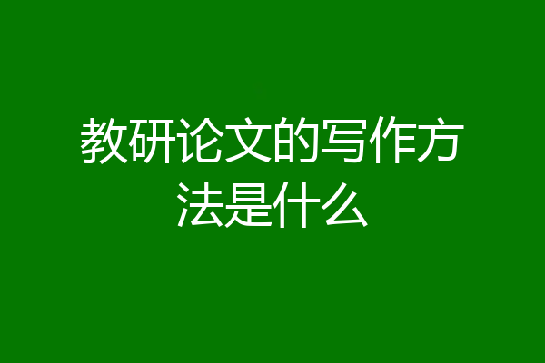 教研论文的写作方法是什么