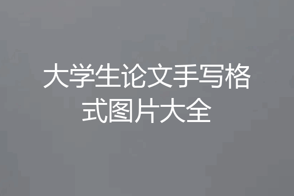 大学生论文手写格式图片大全
