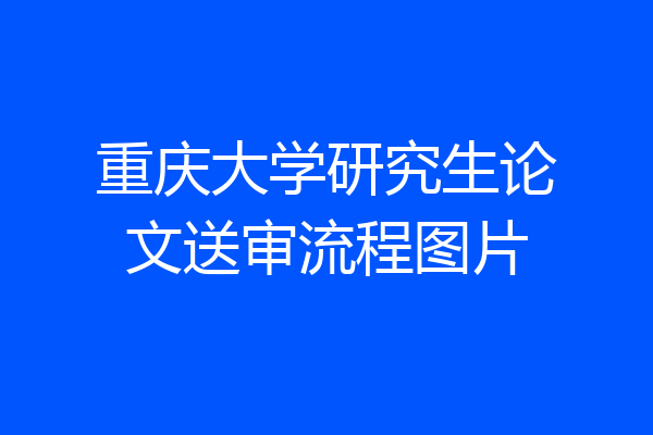 重庆大学研究生论文送审流程图片