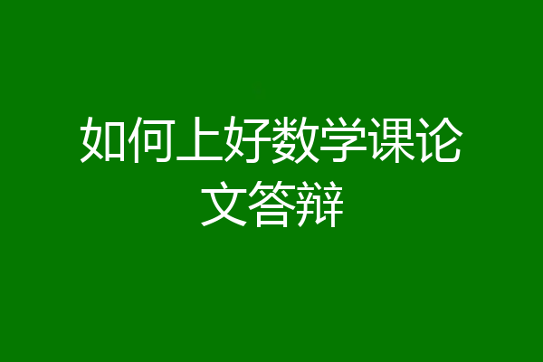 如何上好数学课论文答辩
