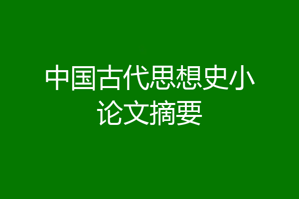 中国古代思想史小论文摘要