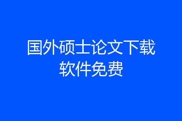 国外硕士论文下载软件免费