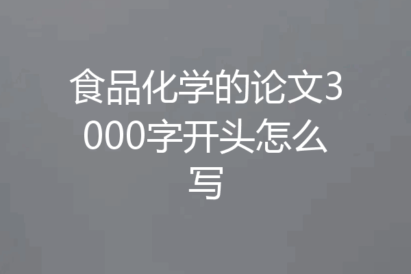 食品化学的论文3000字开头怎么写