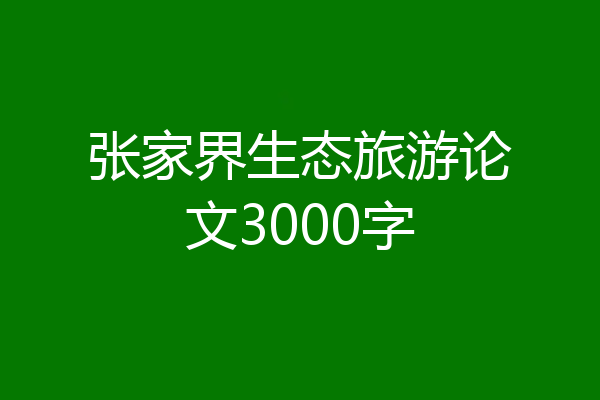 张家界生态旅游论文3000字