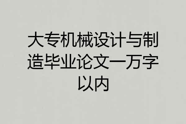 大专机械设计与制造毕业论文一万字以内