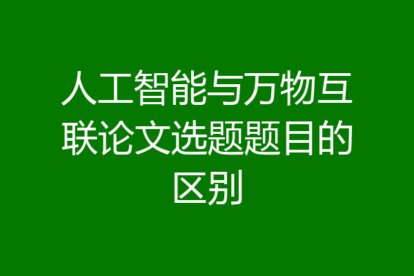 人工智能与万物互联论文选题题目的区别