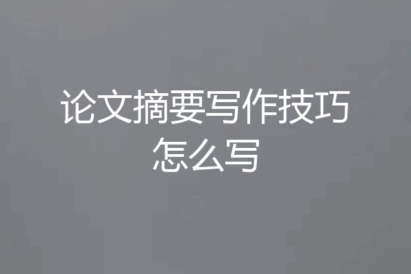 论文摘要写作技巧怎么写