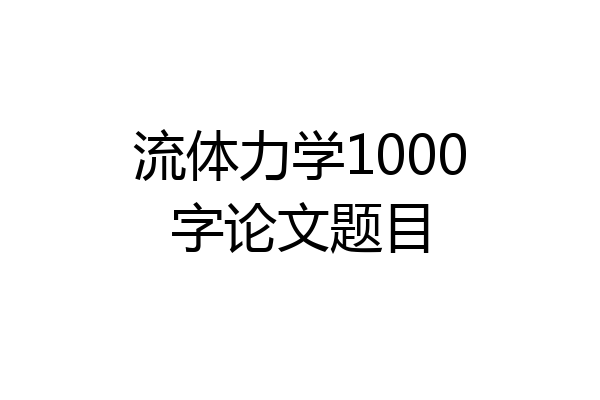 流体力学1000字论文题目