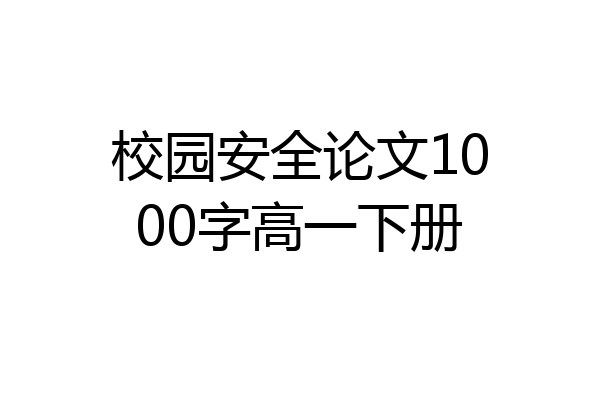 校园安全论文1000字高一下册