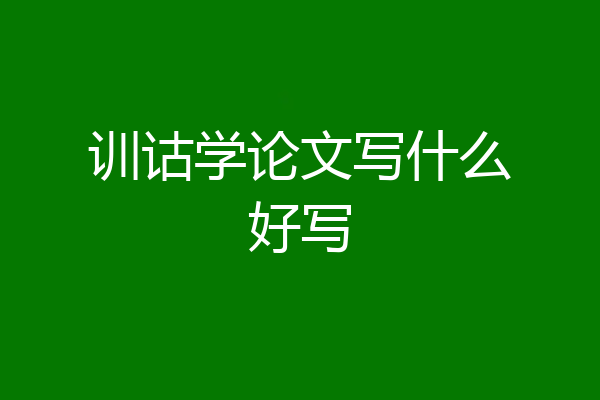 训诂学论文写什么好写