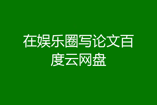 在娱乐圈写论文百度云网盘